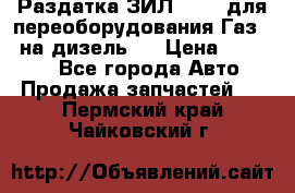 Раздатка ЗИЛ-157 ( для переоборудования Газ-66 на дизель ) › Цена ­ 15 000 - Все города Авто » Продажа запчастей   . Пермский край,Чайковский г.